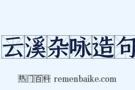 云溪杂咏造句是什么意思的图片